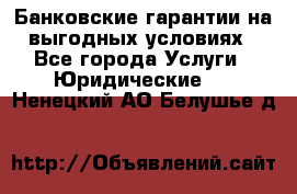 Банковские гарантии на выгодных условиях - Все города Услуги » Юридические   . Ненецкий АО,Белушье д.